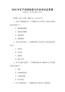 2025年礦產(chǎn)資源勘查與開發(fā)考試及答案