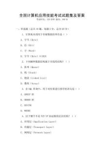 全國計算機應用技能考試試題集及答案