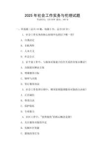 2025年社會工作實務與倫理試題