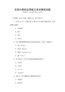 全國計算機應用能力考試模擬試題