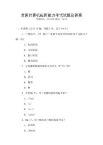 全國計算機應用能力考試試題及答案