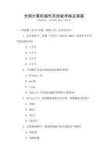 全國計算機操作員技能考核及答案
