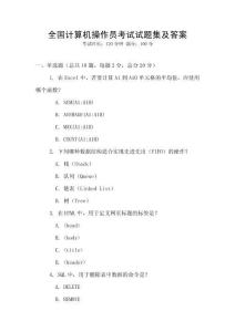 全國計算機操作員考試試題集及答案