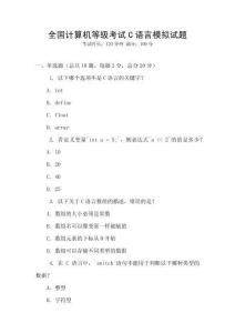 全國計算機等級考試C語言模擬試題