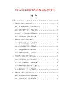 2025年中國周轉(zhuǎn)箱數(shù)據(jù)監(jiān)測報(bào)告