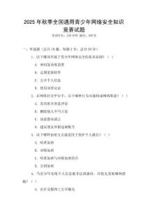 2025年秋季全國通用青少年網絡安全知識競賽試題
