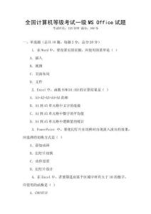 全國計算機等級考試一級MS Office試題