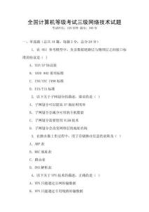 全國計算機等級考試三級網絡技術試題
