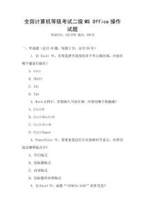 全國計算機等級考試二級MS Office操作試題