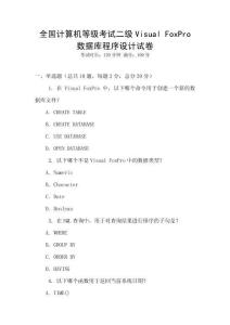 全國計算機等級考試二級Visual FoxPro數(shù)據(jù)庫程序設計試卷