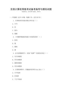 全國計算機等級考試備考指導與模擬試題