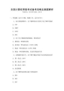 全國計算機等級考試備考攻略及真題解析