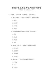 全國計算機等級考試大綱解析試卷