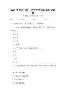 2025年科普讀物：化學元素周期表解析試題