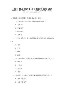 全國計算機等級考試試題集及答案解析