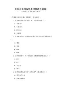 全國計算機等級考試題庫及答案