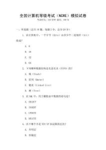 全國計算機等級考試（NCRE）模擬試卷