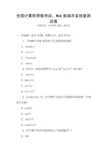 全國計算機等級考試：Web前端開發技能測試卷