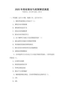 2025年稅收籌劃與政策解讀真題