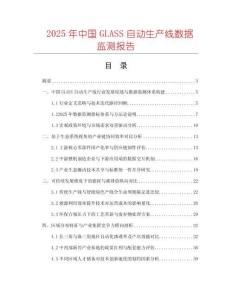 2025年中國(guó)GLASS自動(dòng)生產(chǎn)線數(shù)據(jù)監(jiān)測(cè)報(bào)告