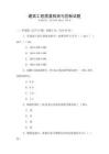 建筑工程質量檢測與控制試題
