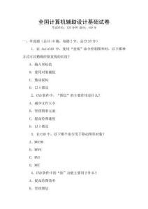 全國計算機輔助設計基礎試卷
