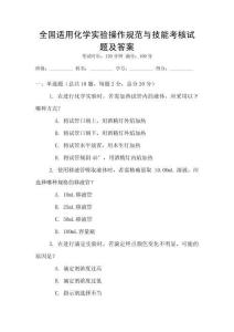 全國適用化學實驗操作規(guī)范與技能考核試題及答案