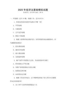 2025年經濟法基礎模擬試題