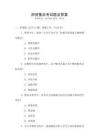 師資集訓考試題及答案