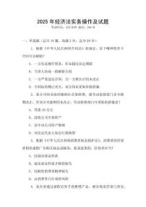 2025年經濟法實務操作及試題