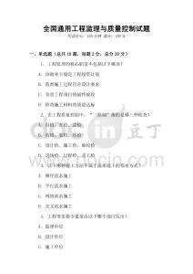 全國通用工程監理與質量控制試題