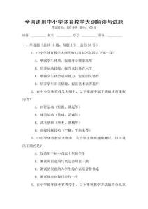 全國通用中小學體育教學大綱解讀與試題
