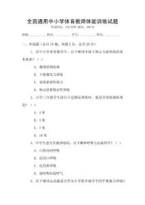 全國(guó)通用中小學(xué)體育教師體能訓(xùn)練試題
