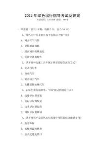 2025年綠色出行倡導(dǎo)考試及答案