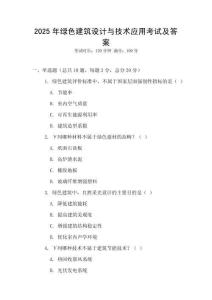 2025年綠色建筑設(shè)計(jì)與技術(shù)應(yīng)用考試及答案