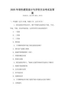 2025年綠色建筑設(shè)計(jì)與評(píng)價(jià)方法考試及答案