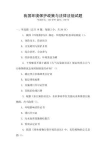 我國環境保護政策與法律法規試題