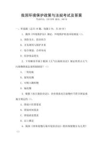 我國環境保護政策與法規考試及答案