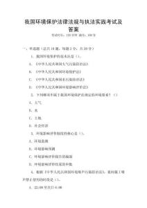 我國環境保護法律法規與執法實踐考試及答案