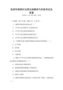 我國環境保護法律法規解讀與實施考試及答案