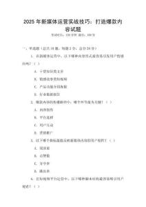 2025年新媒體運營實戰技巧：打造爆款內容試題