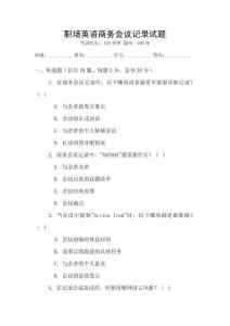 職場英語商務會議記錄試題