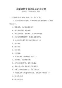 全國通用交通法規與安全試題
