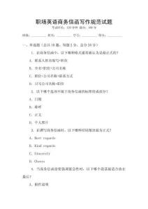 職場英語商務信函寫作規(guī)范試題