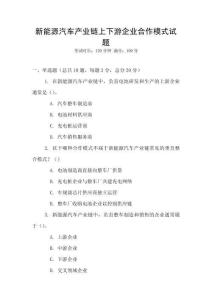 新能源汽車產(chǎn)業(yè)鏈上下游企業(yè)合作模式試題