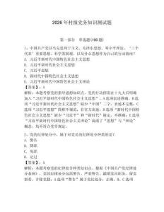 2026年村級黨務知識測試題含答案【預熱題】