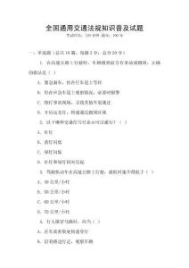 全國通用交通法規知識普及試題