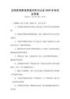 全國高等教育質量評估與認證2026年考試及答案