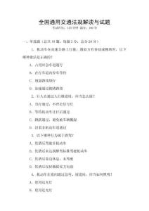 全國通用交通法規解讀與試題