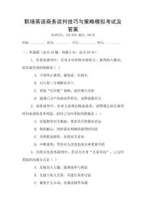 職場英語商務談判技巧與策略模擬考試及答案